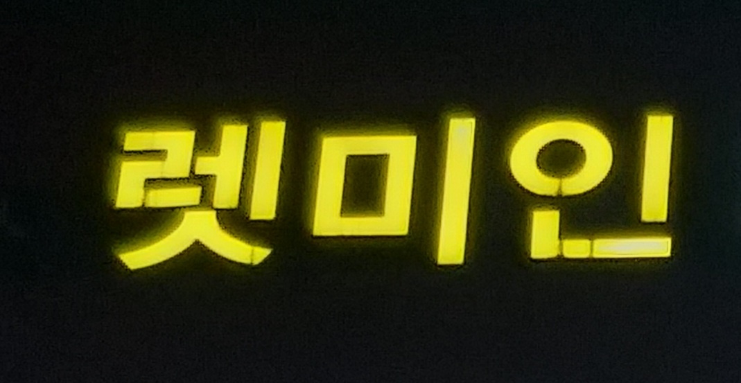 렛미인