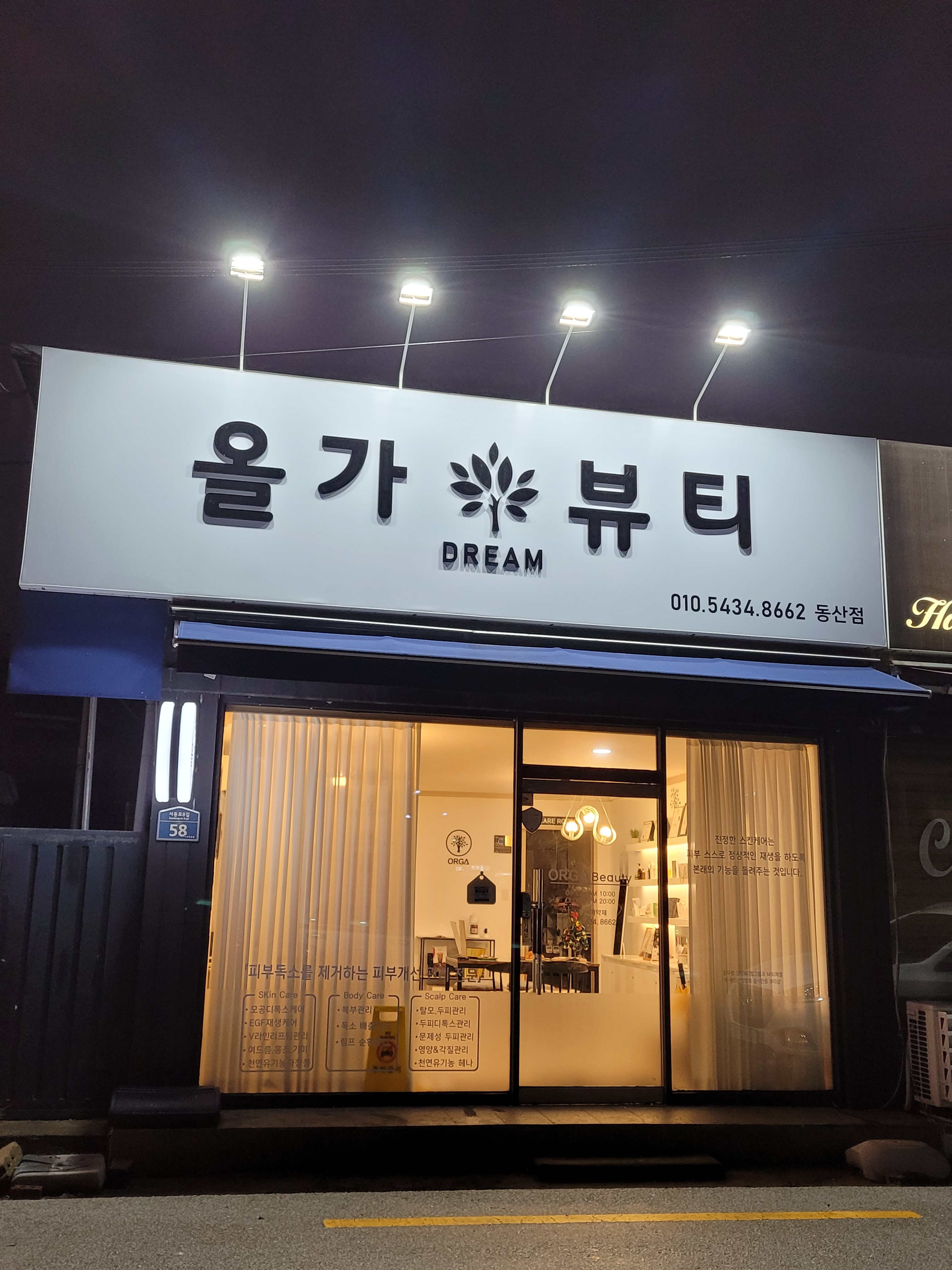 올가드림뷰티 동산점