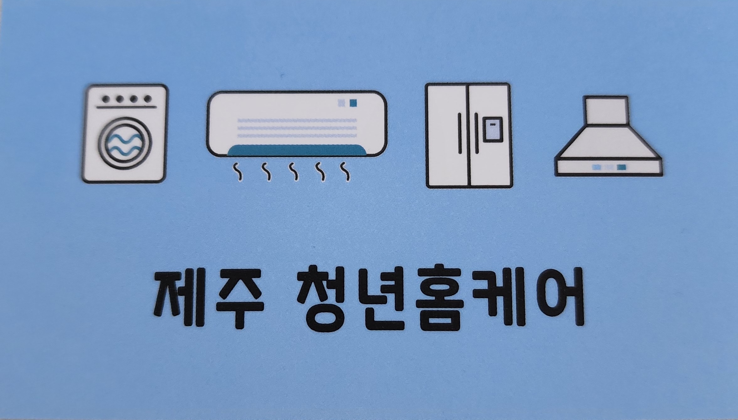 제주청년홈케어