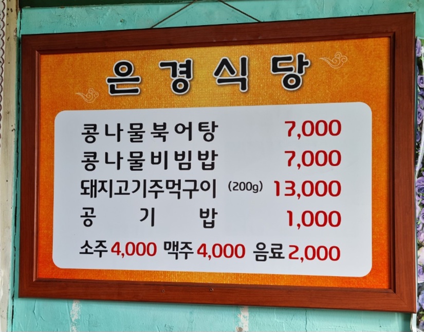 은경식당