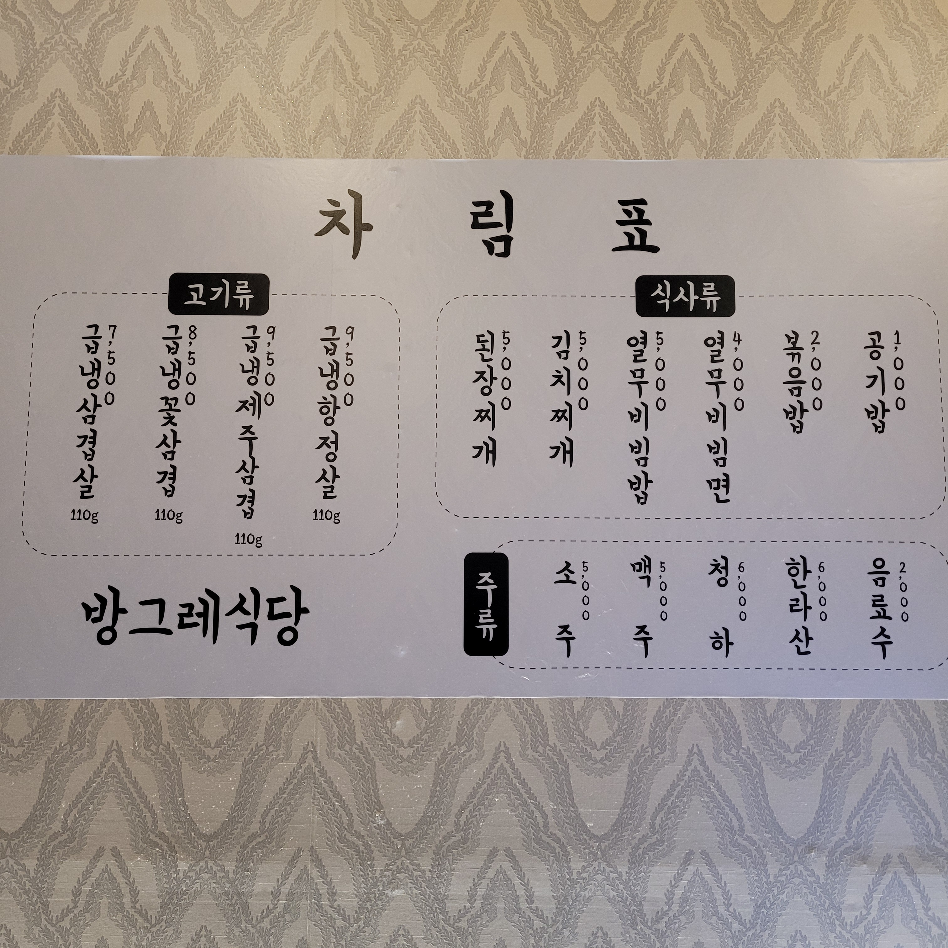 방그레회관 봉곡점 본점