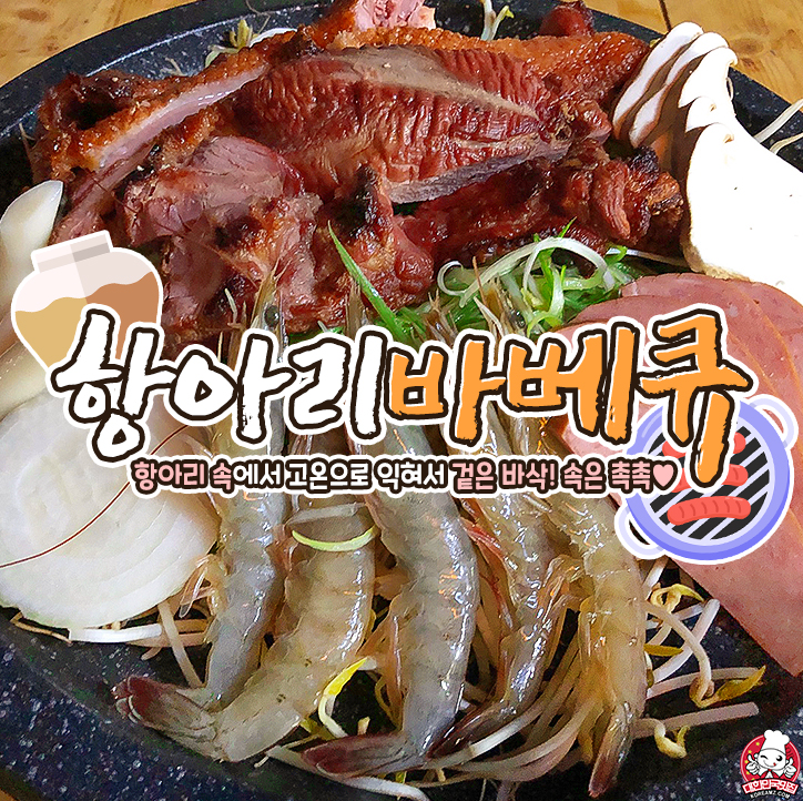 항아리바베큐