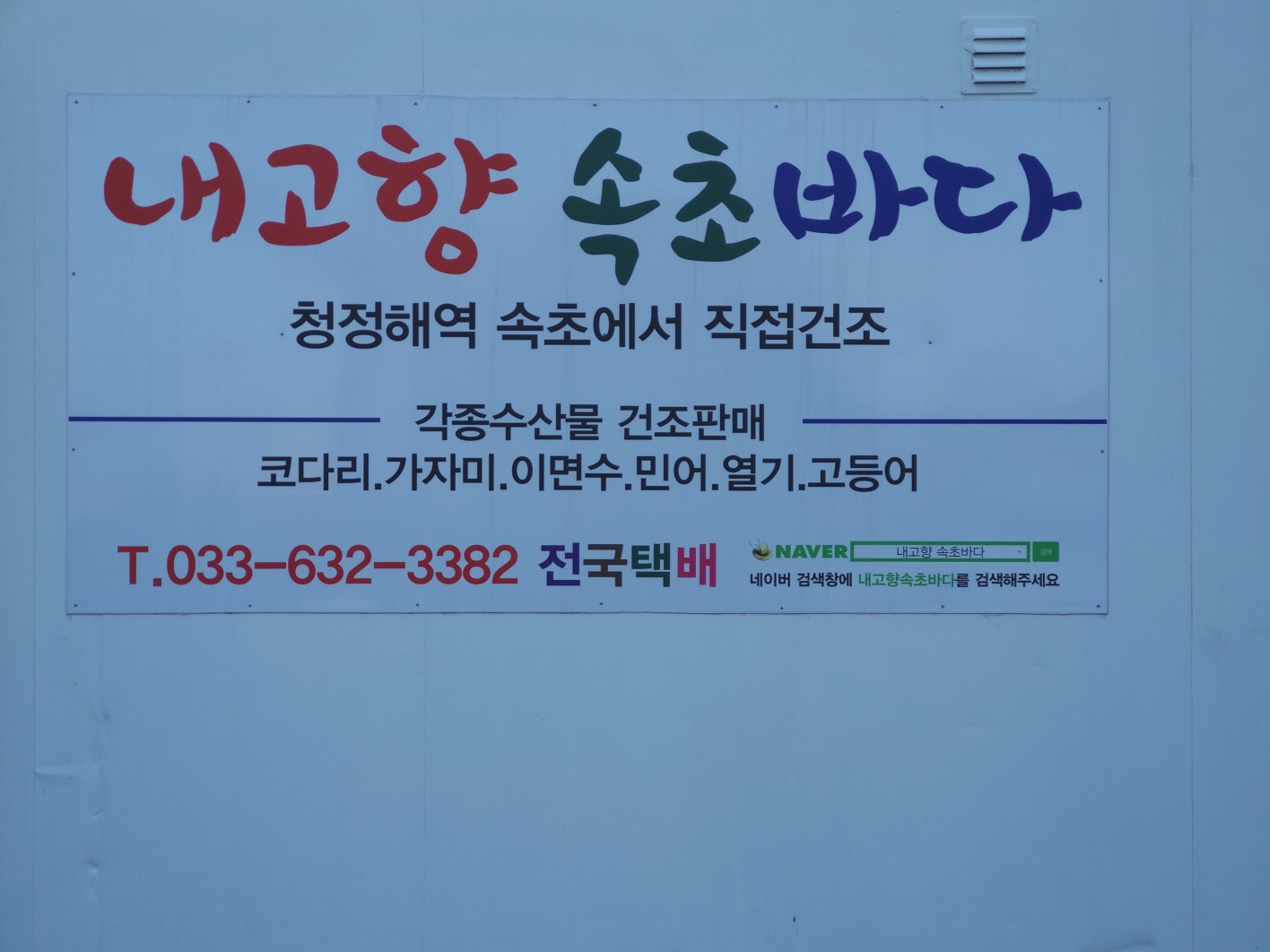 내고향속초바다