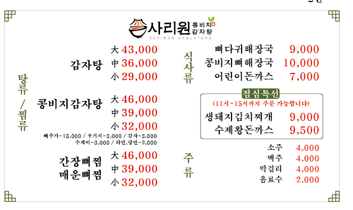 사리원콩비지감자탕