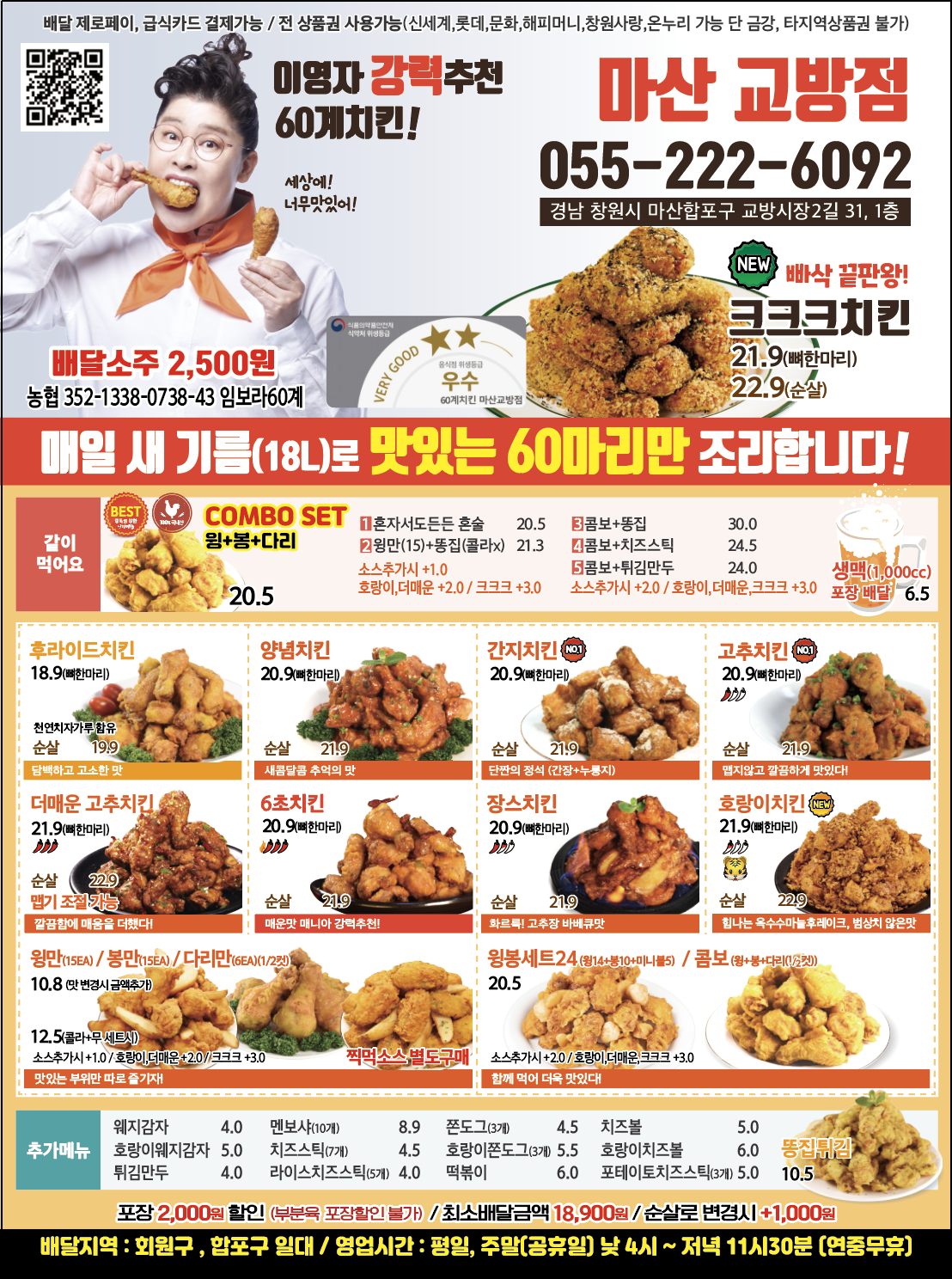 60계 치킨 마산교방점