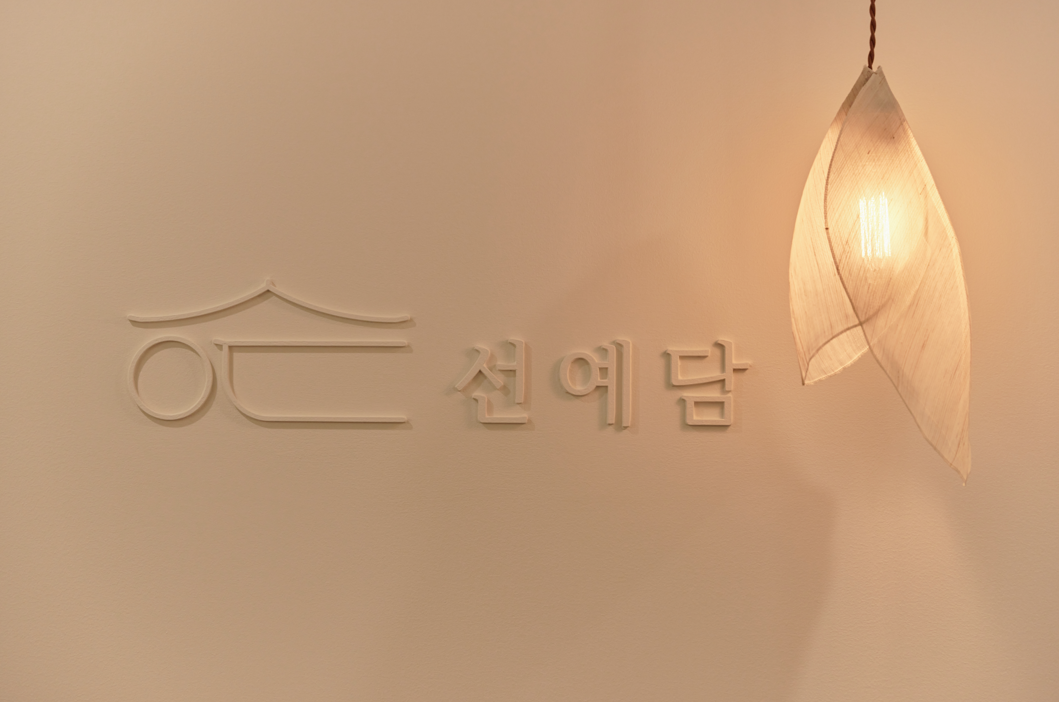선예담스파