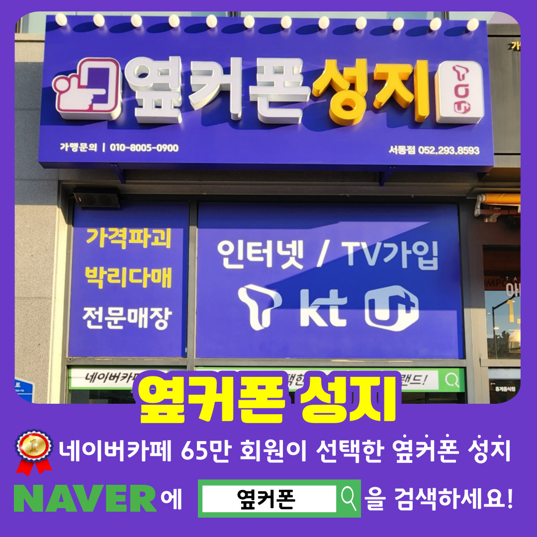 휴대폰성지 옆커폰 울산서동점