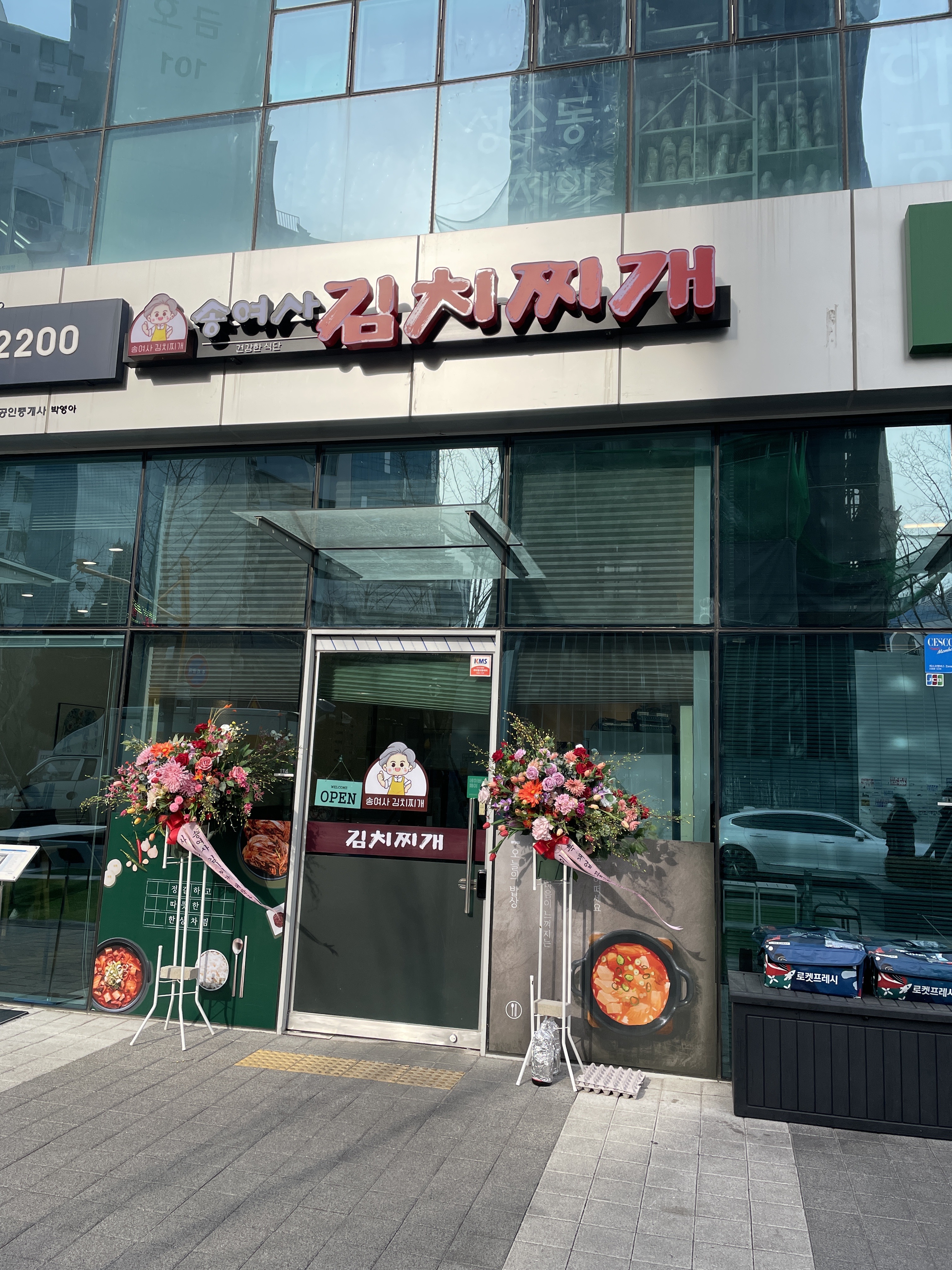 송여사김치찌개