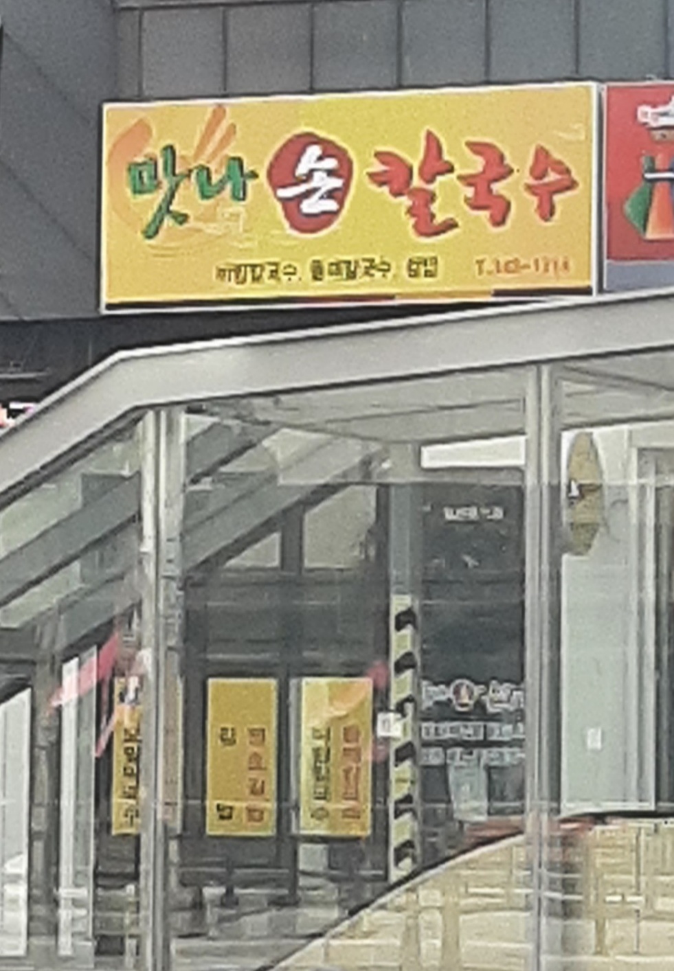 맛나손칼국수