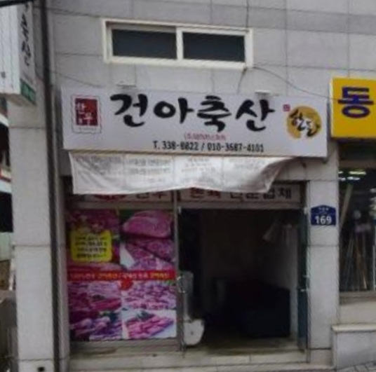 건아축산