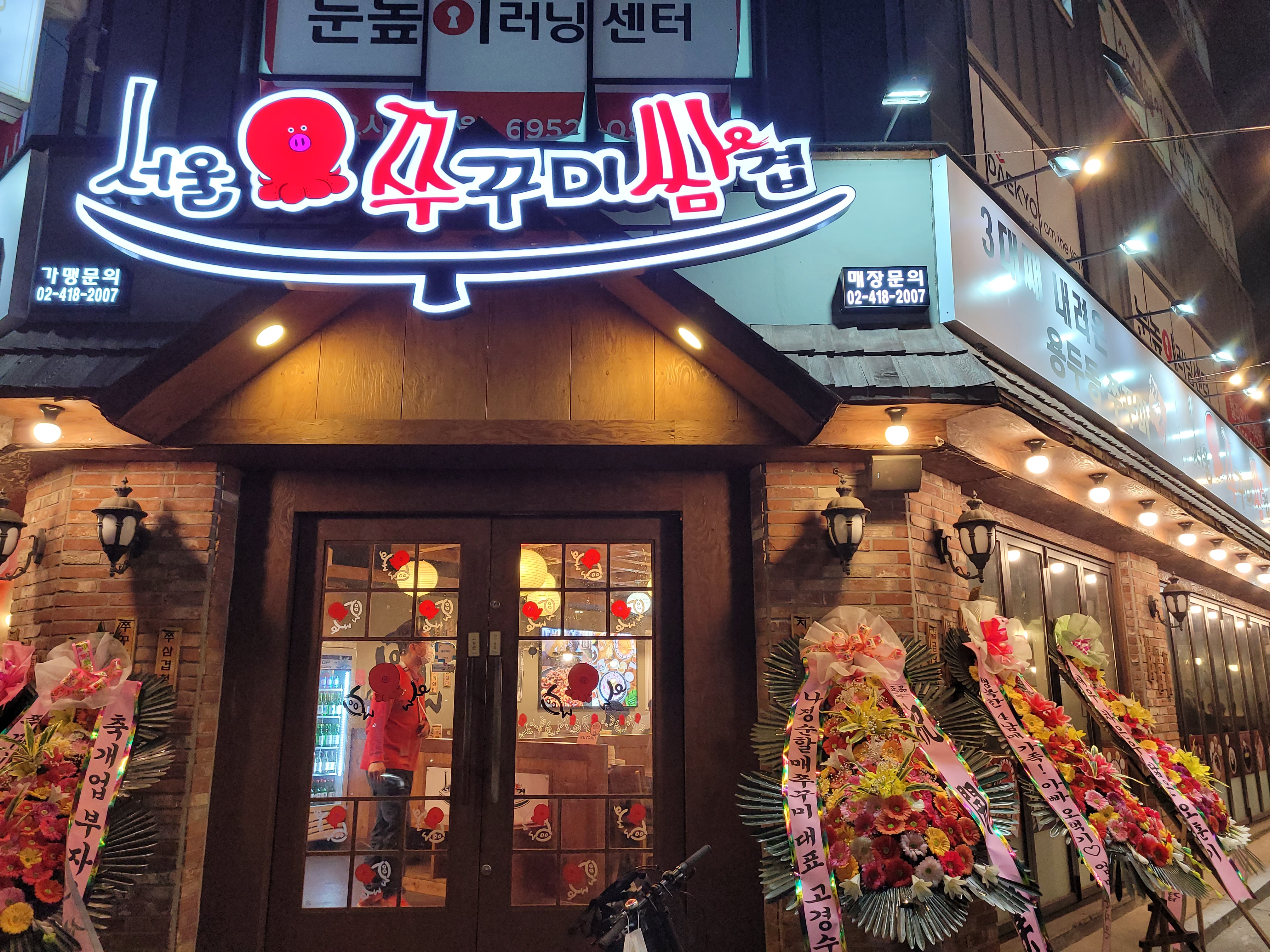 서울쭈꾸미쌈겹
