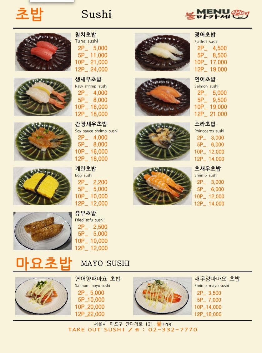 불마카세 마포
