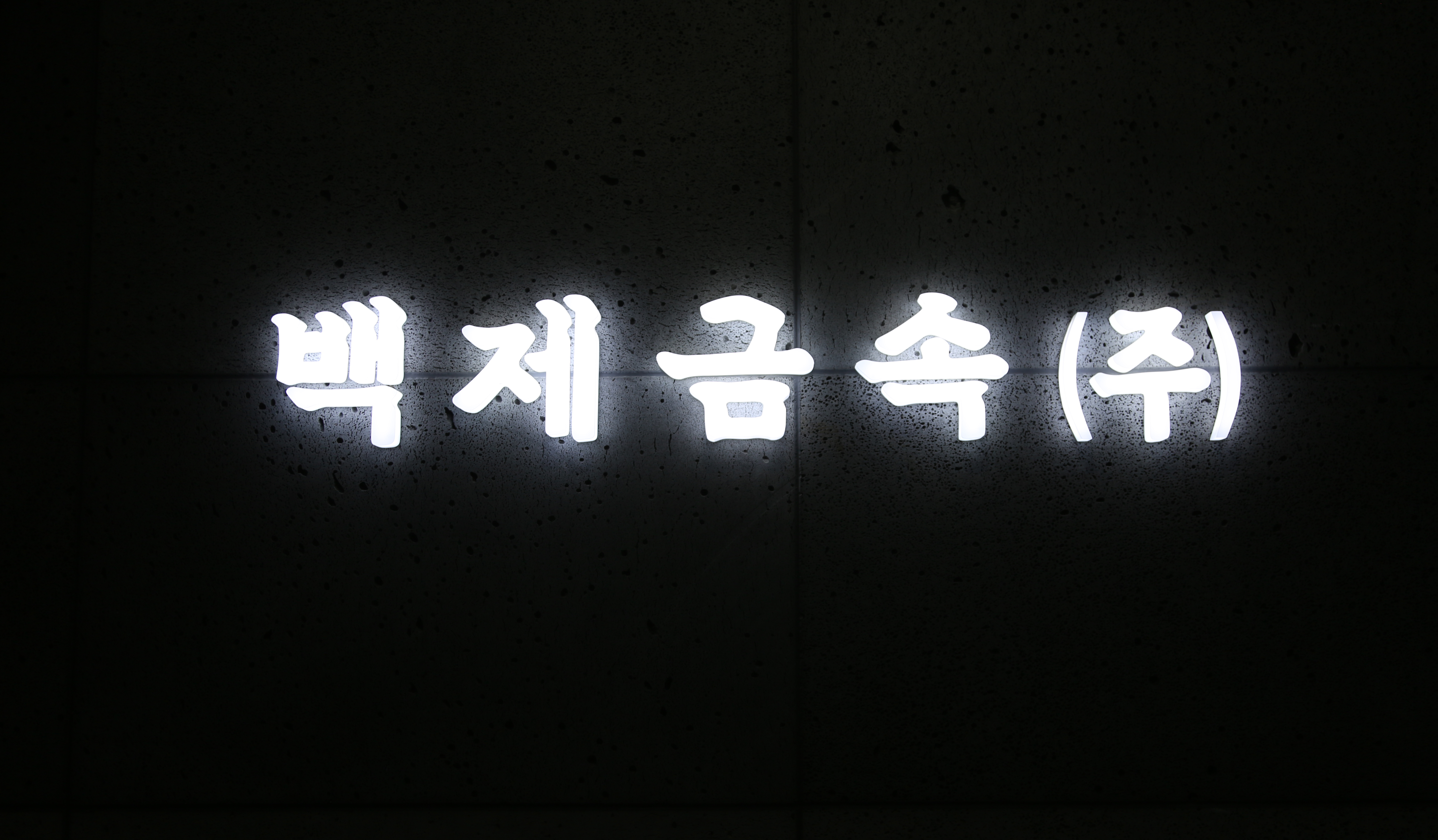 백제금속