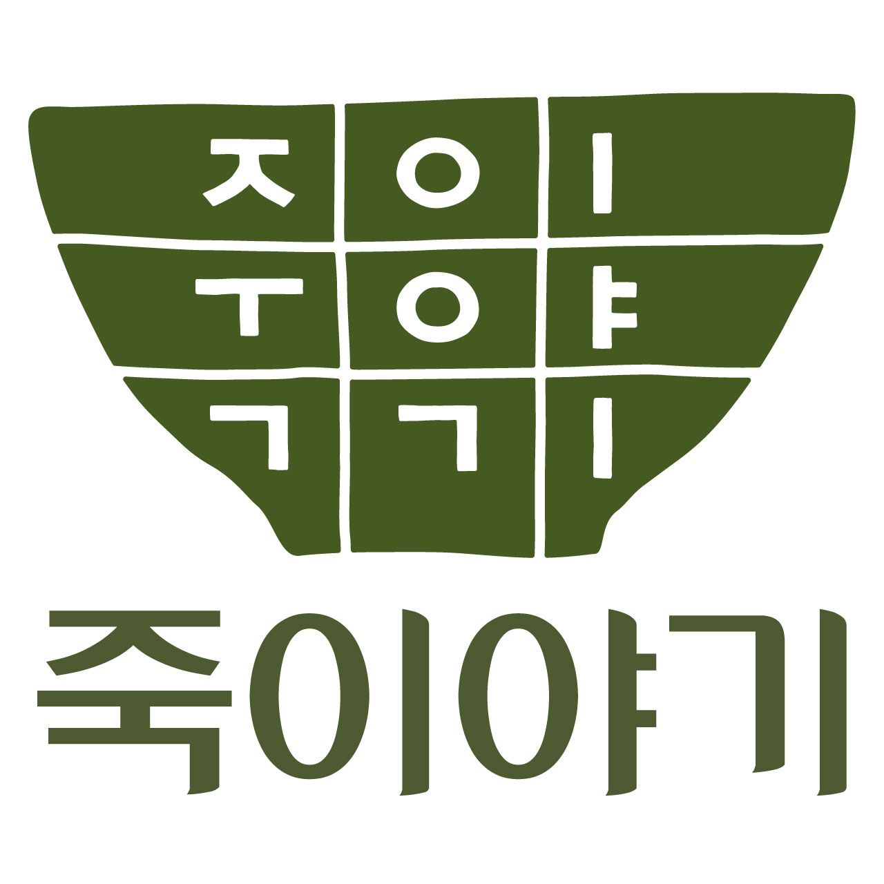 죽이야기 다산도농점