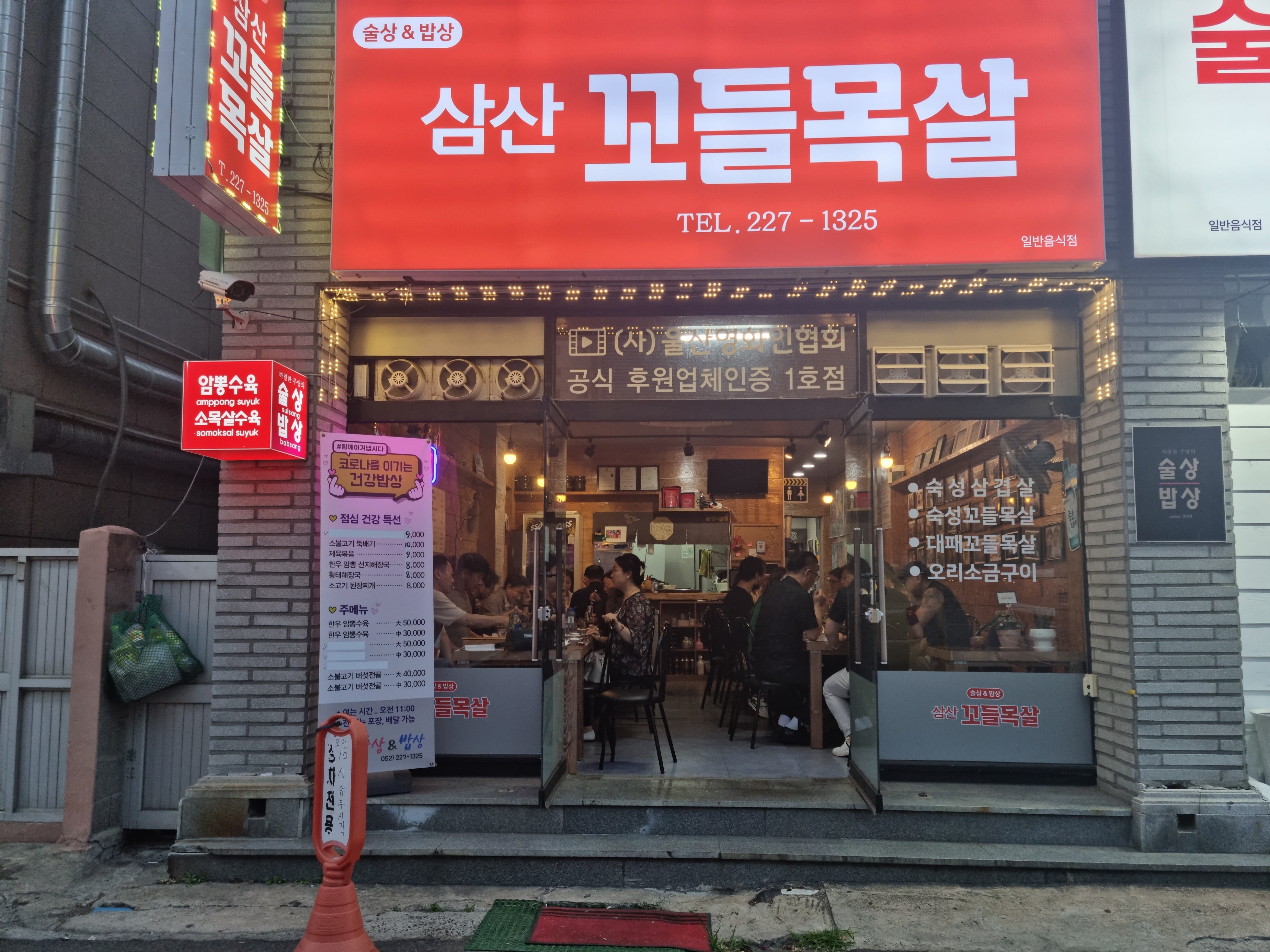 삼산꼬들목살