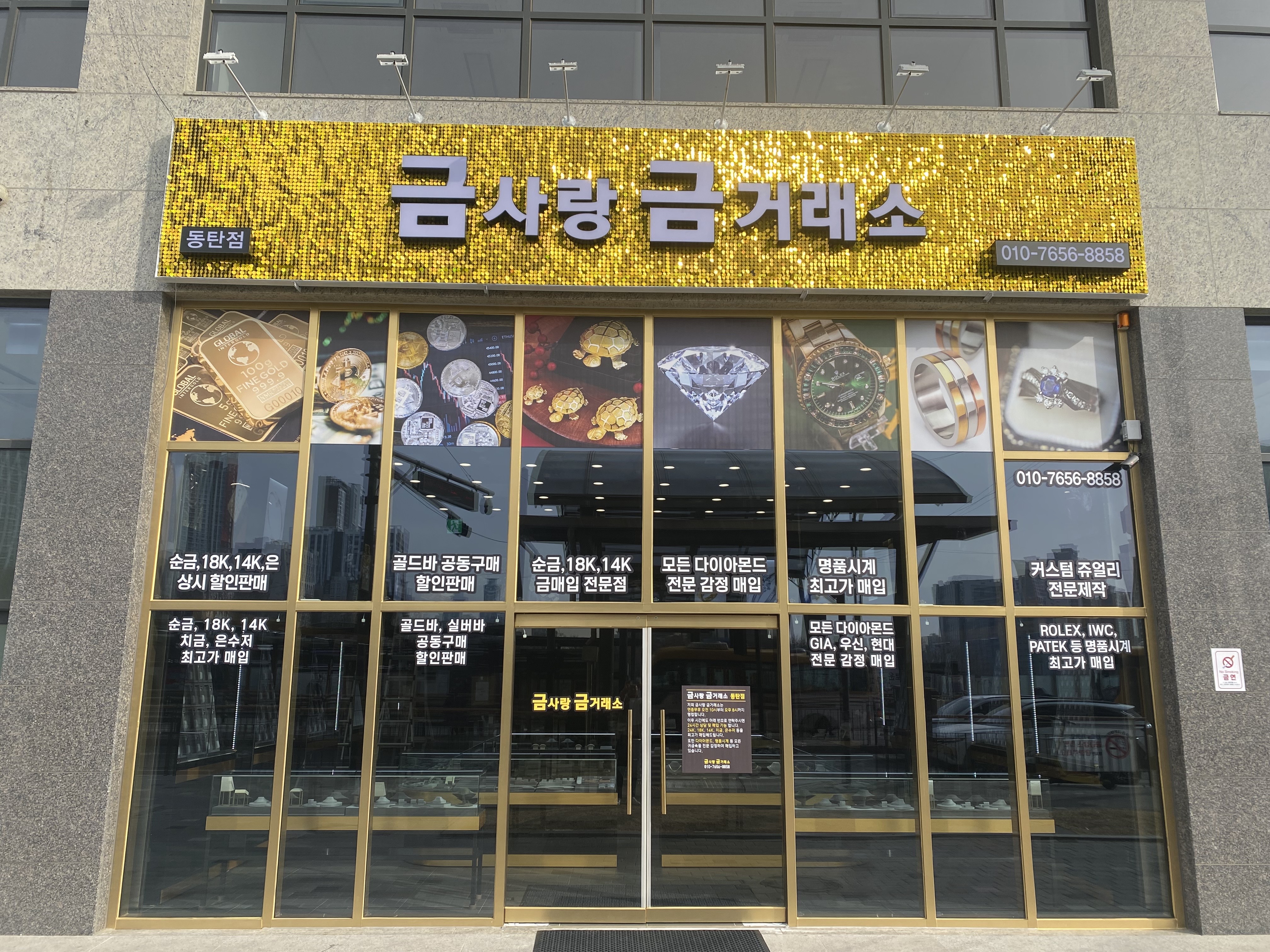 금사랑금거래소 동탄점