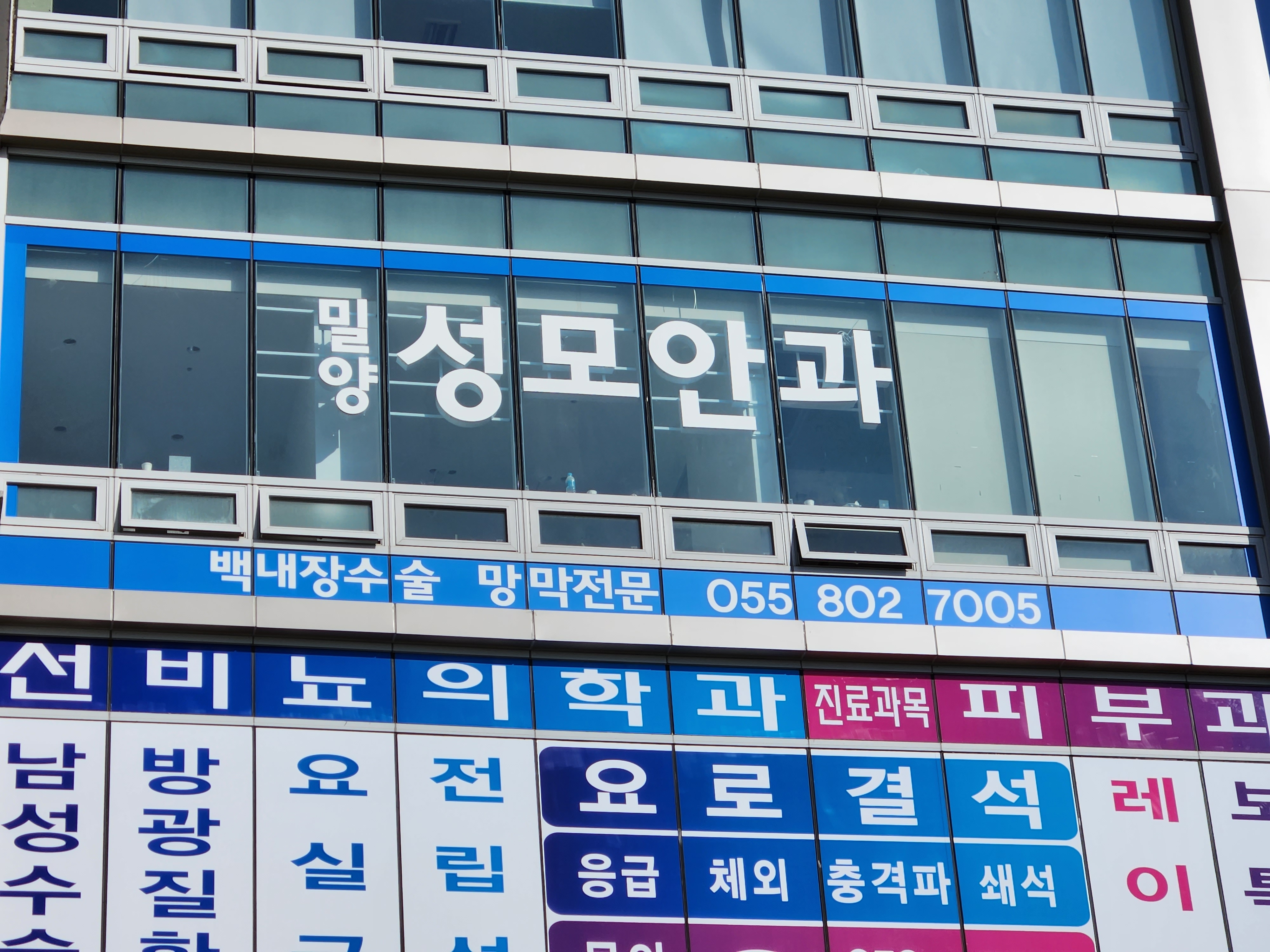 밀양성모안과의원