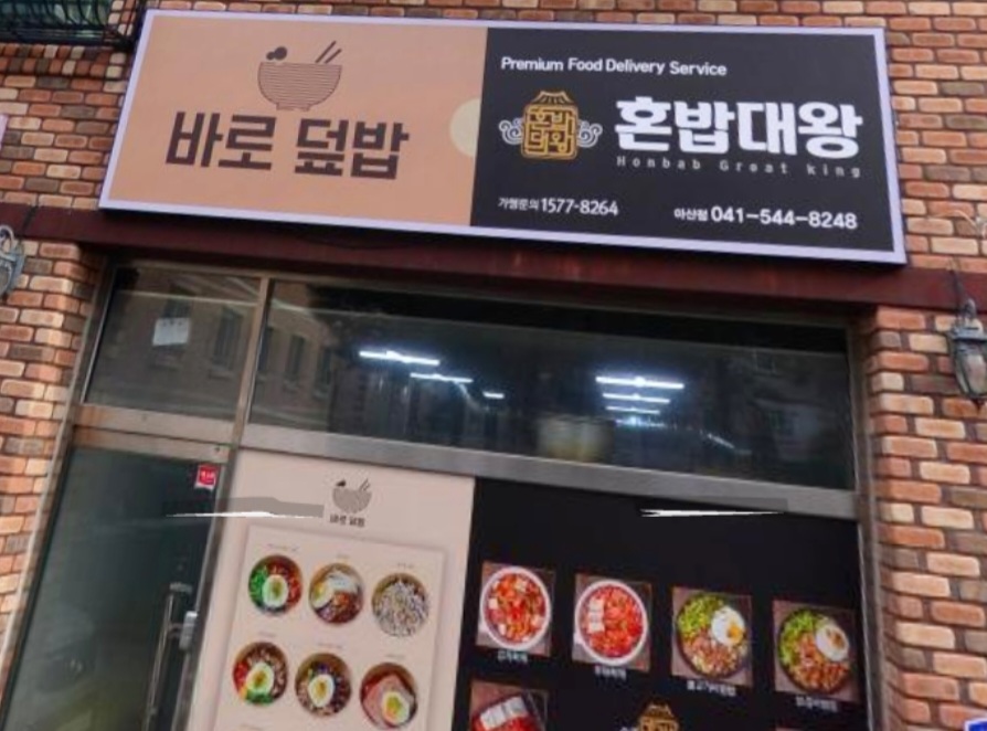 바로덮밥 바로파스타 아산점