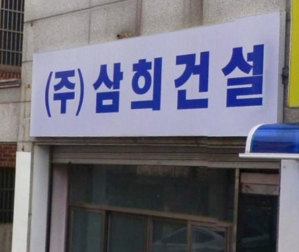 삼희건설