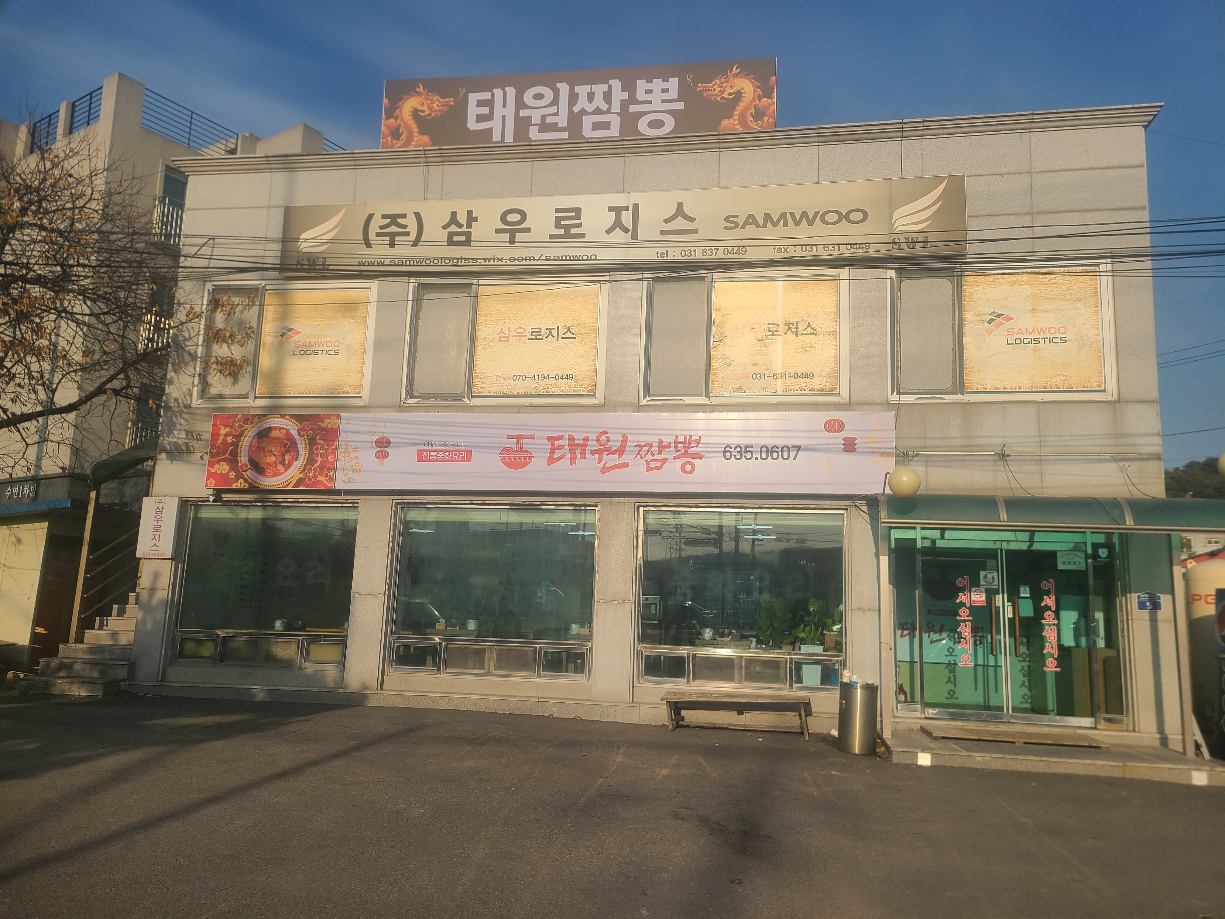 태원짬뽕