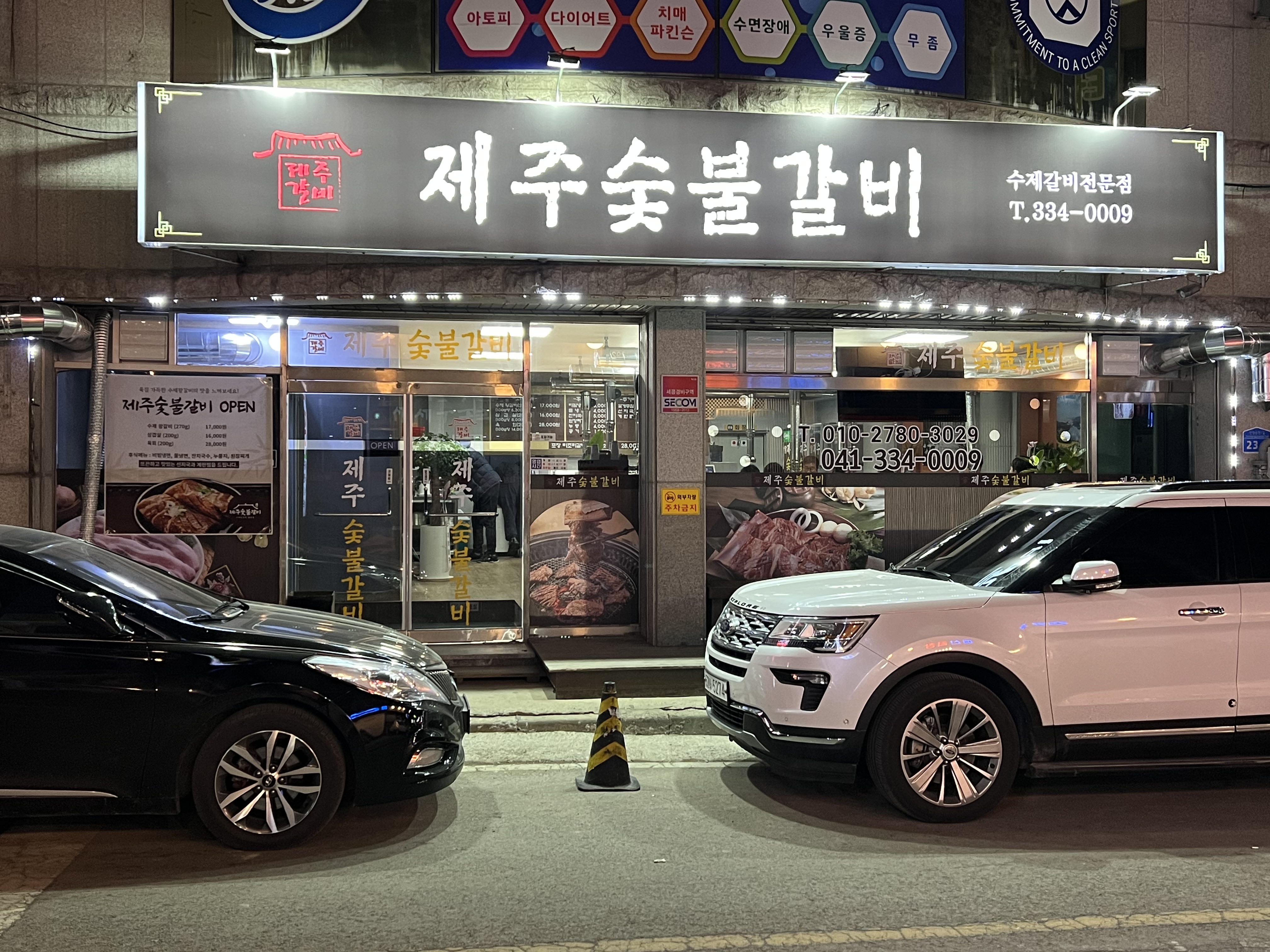 제주숯불갈비 예산본점