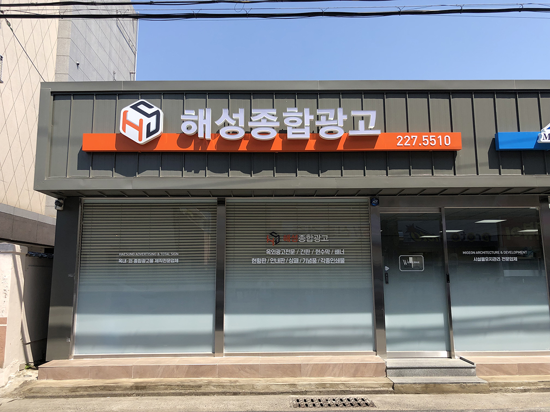 해성종합상사