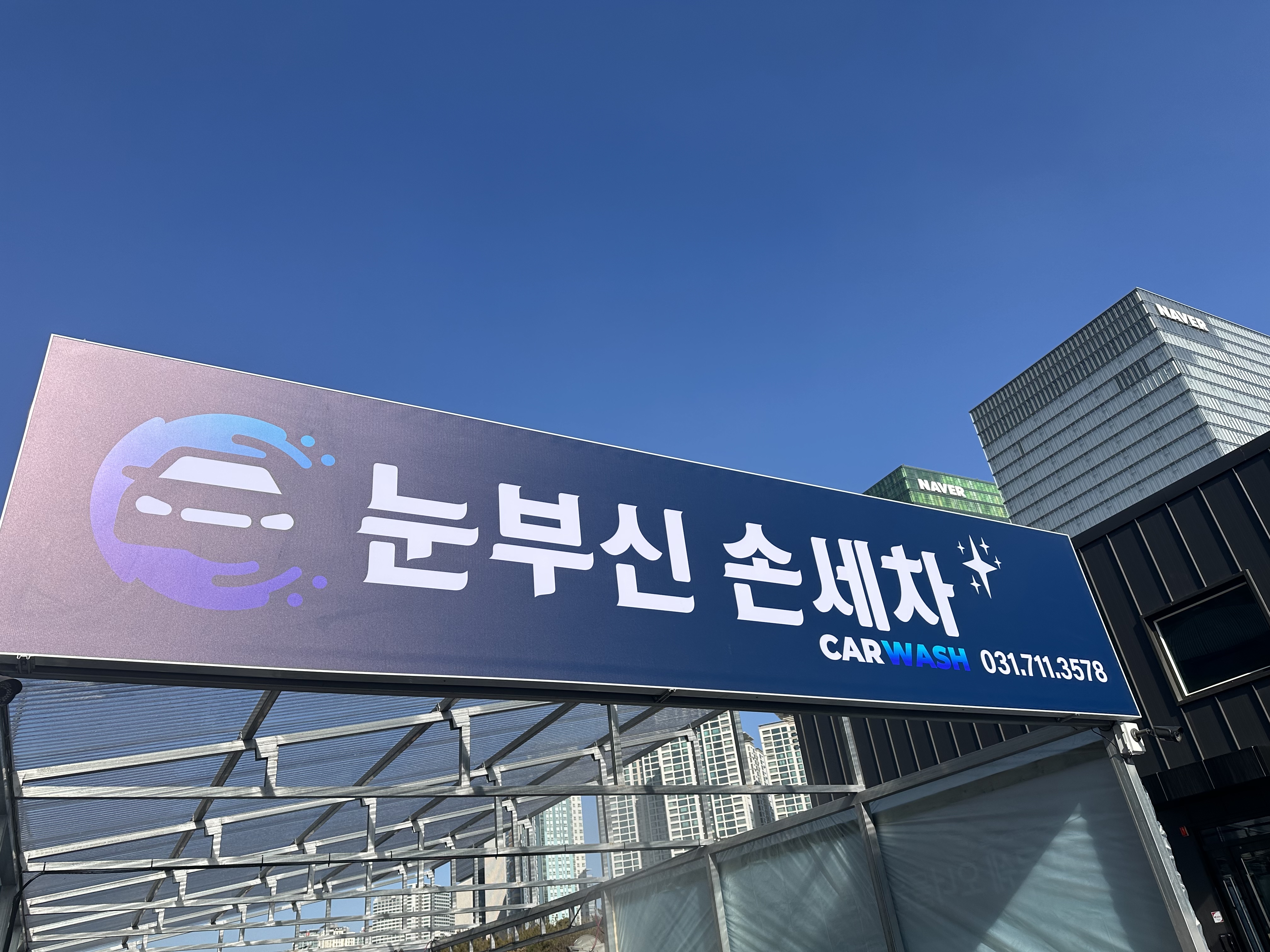 눈부신손세차장