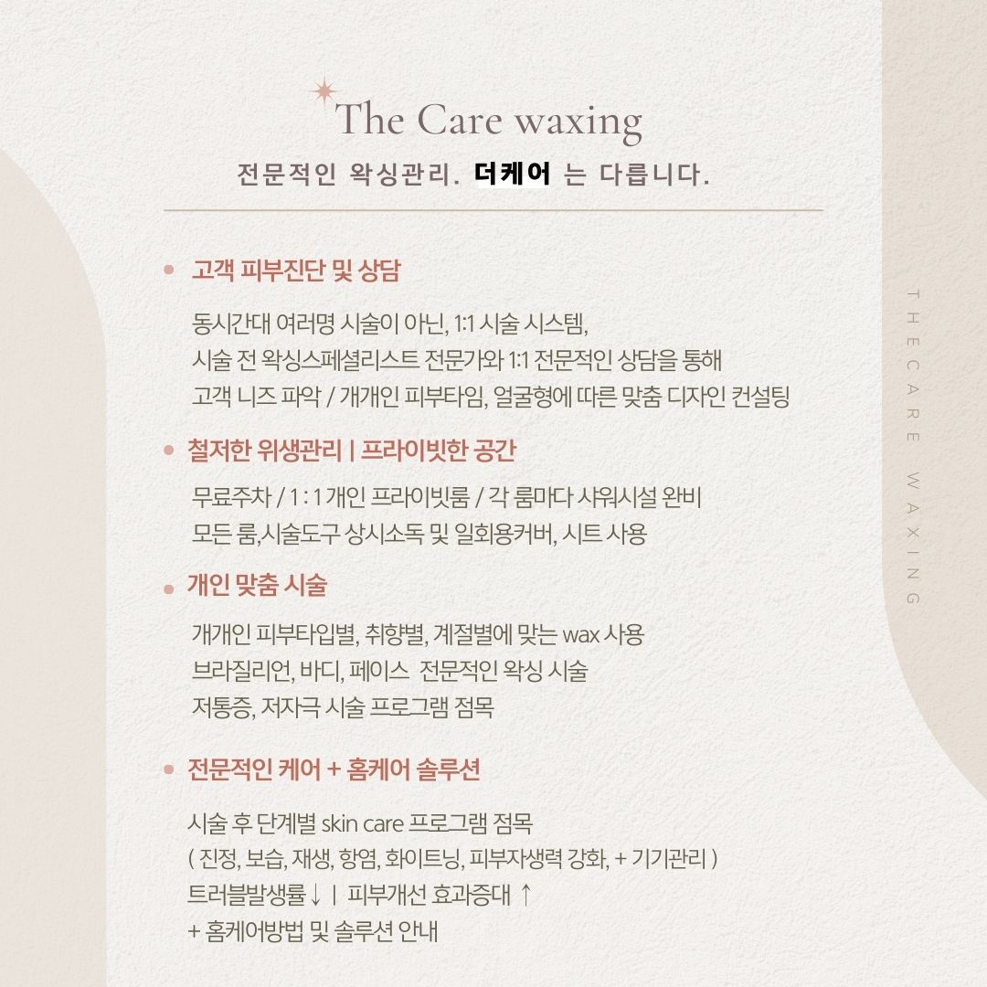 더케어왁싱