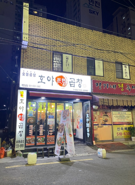 호야문현곱창 구서동점