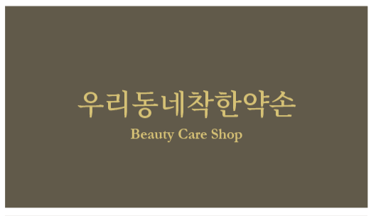 우리동네착한약손