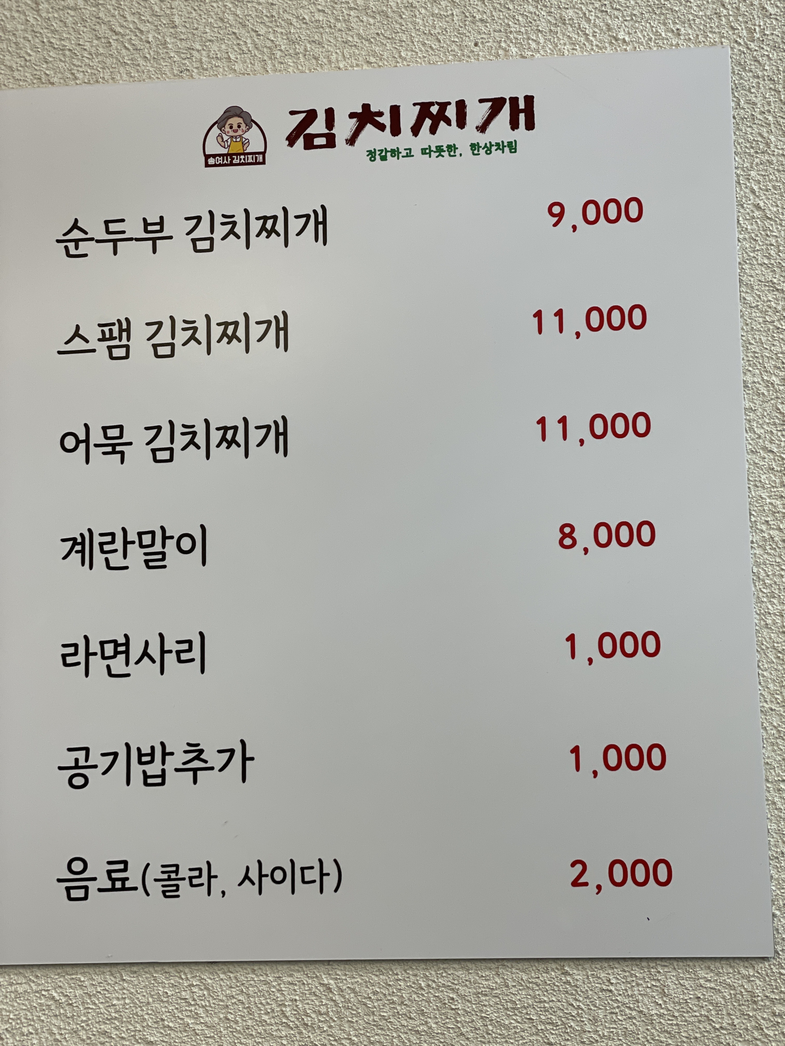 송여사김치찌개