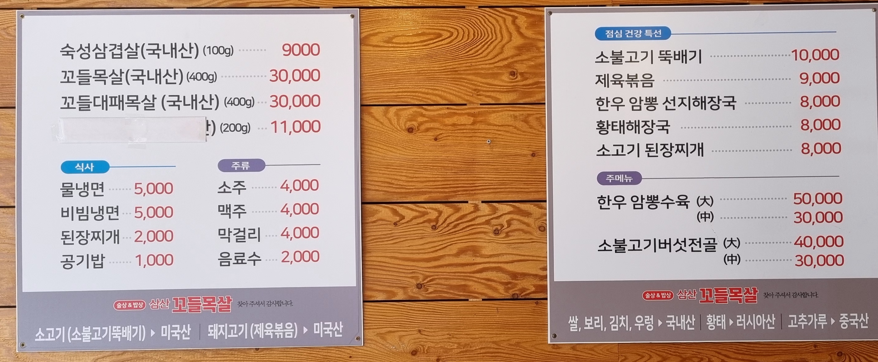 삼산꼬들목살