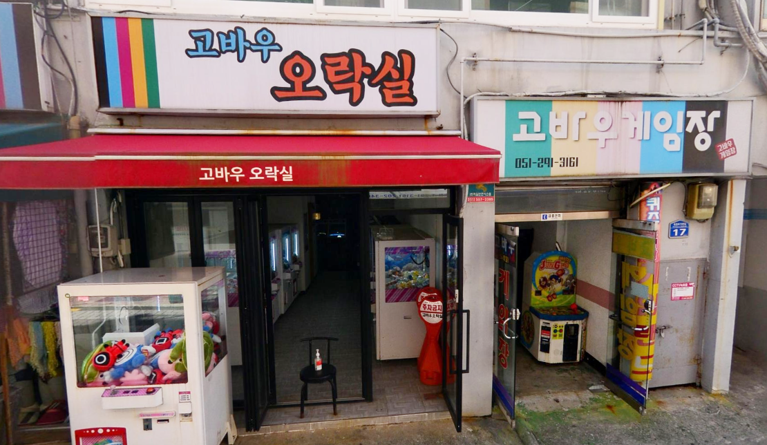 고바우게임장