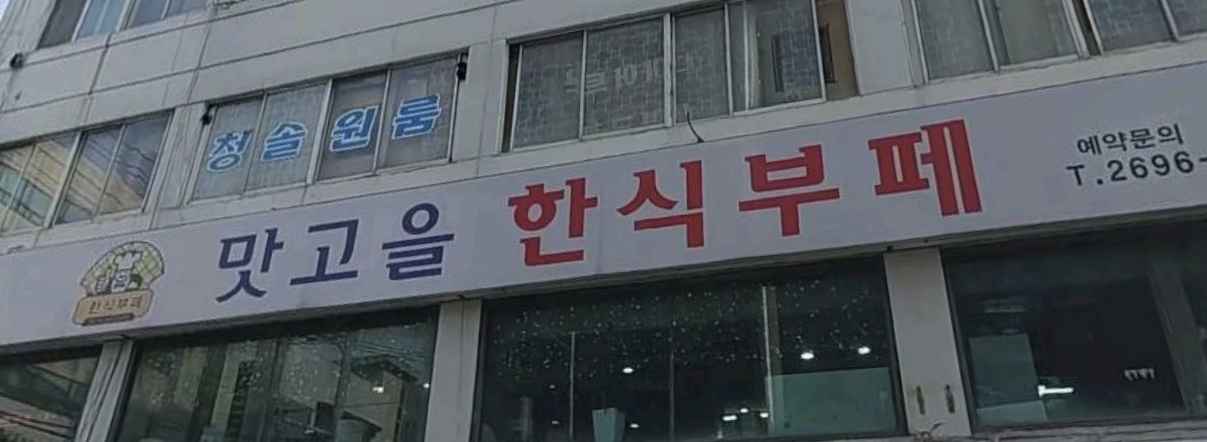 맛고을한식부페 &능이야오리야