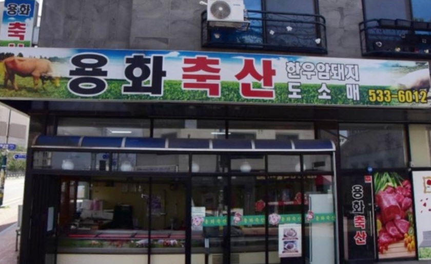 용화축산