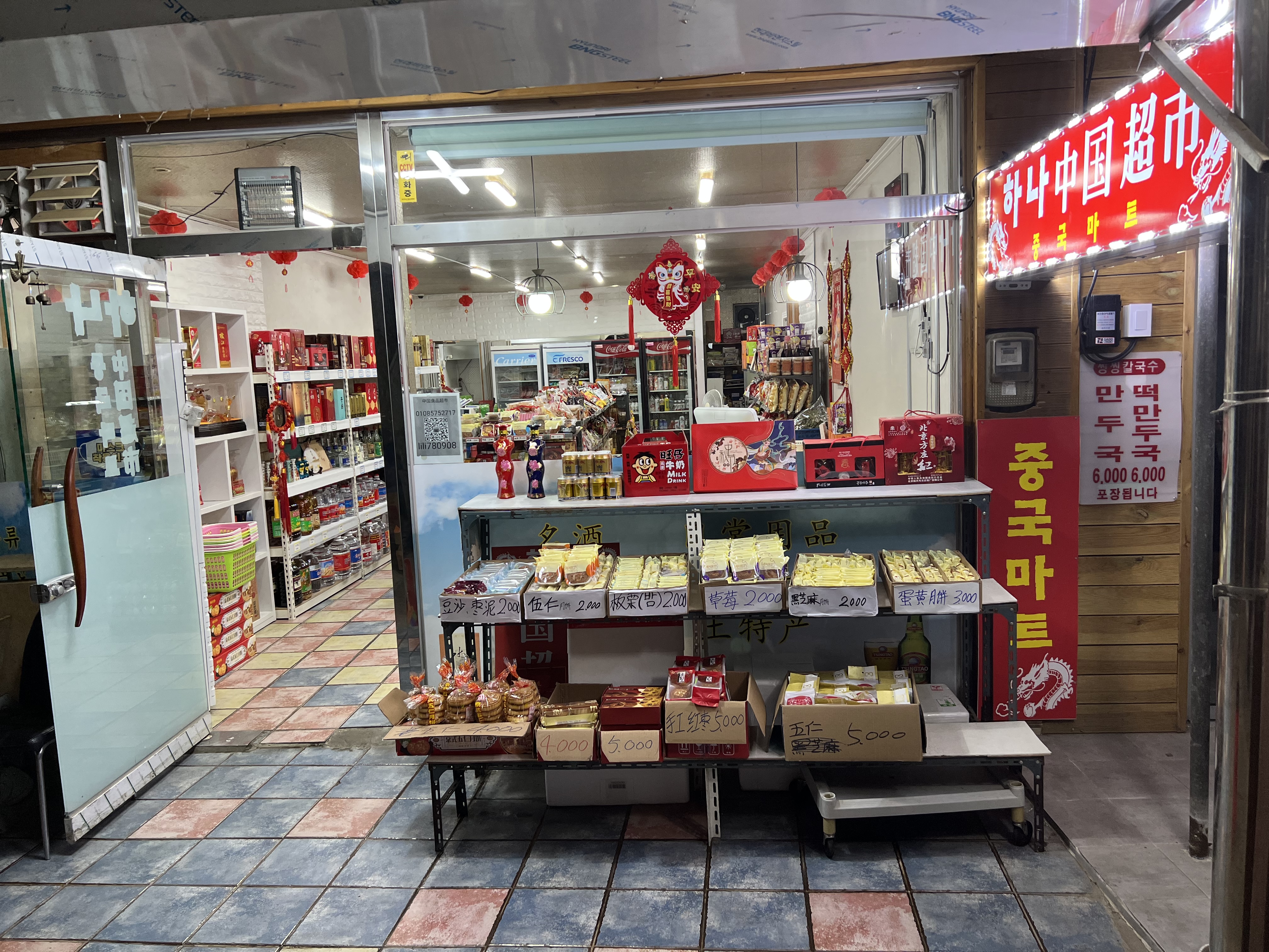 하나중국식품마트