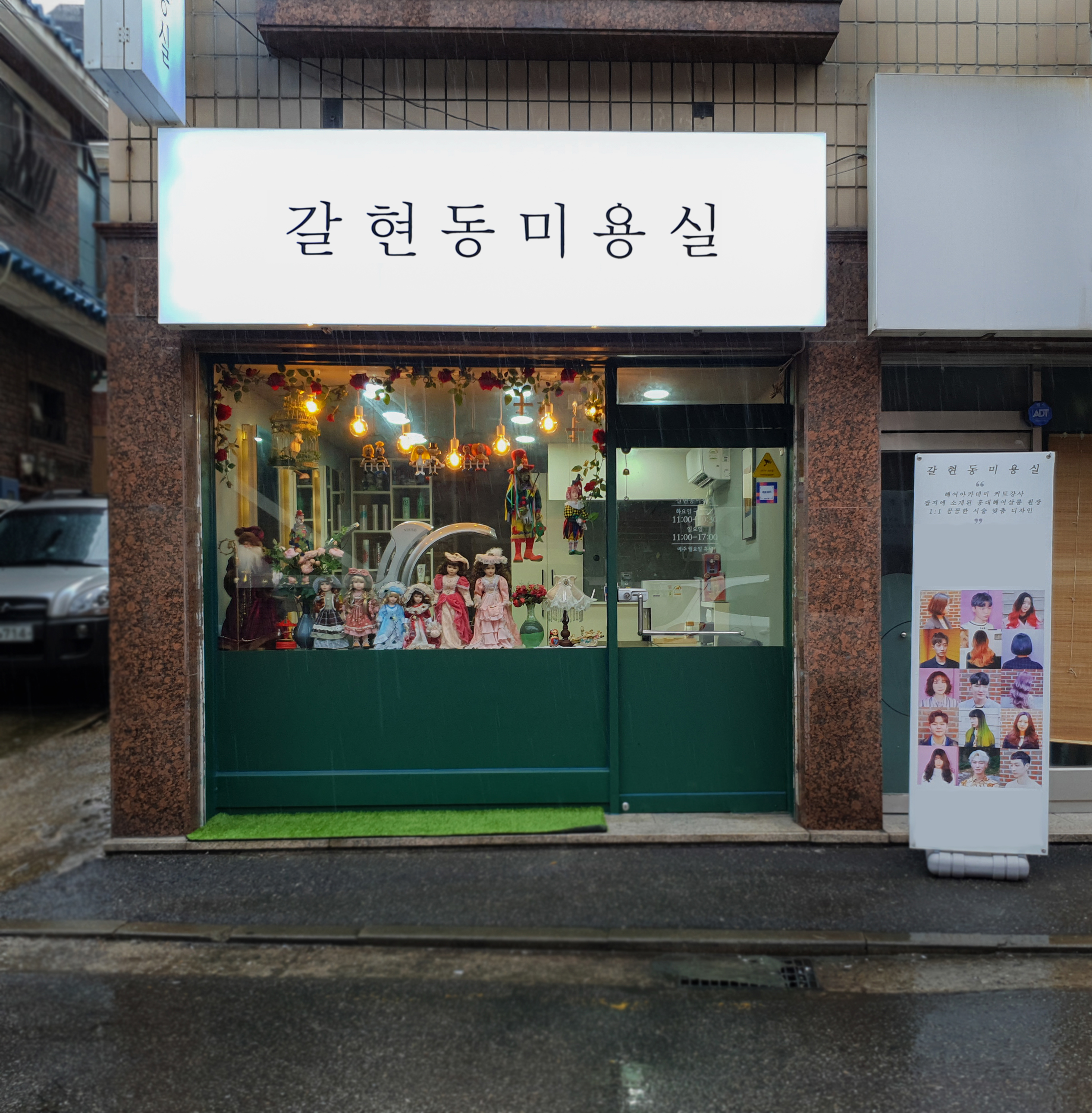갈현동미용실