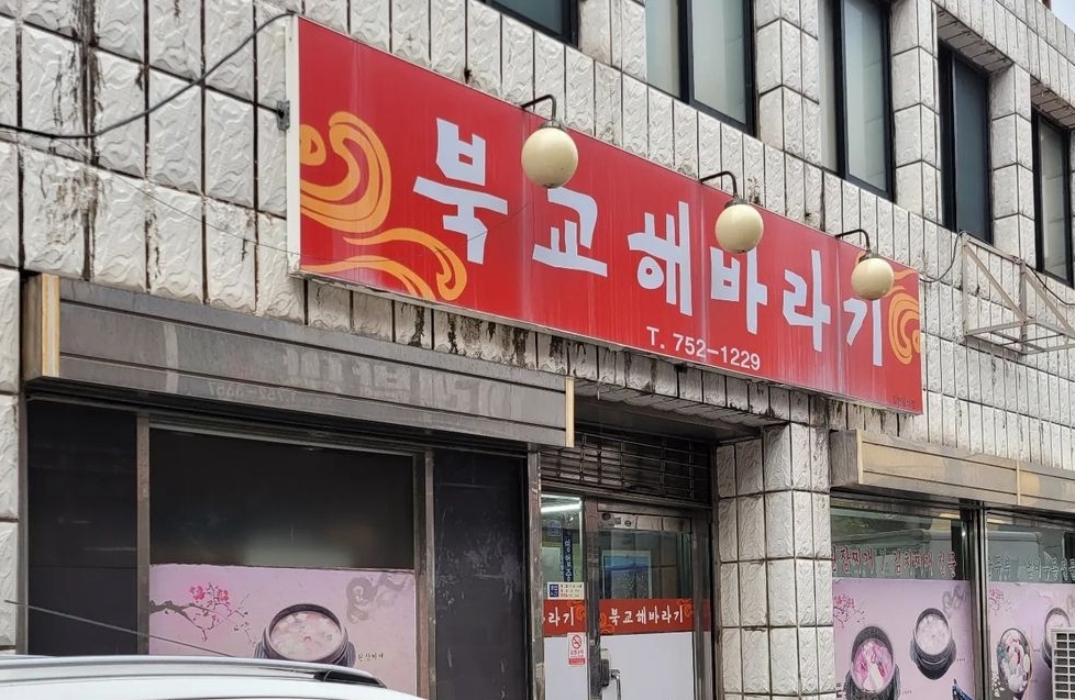 북교해바라기
