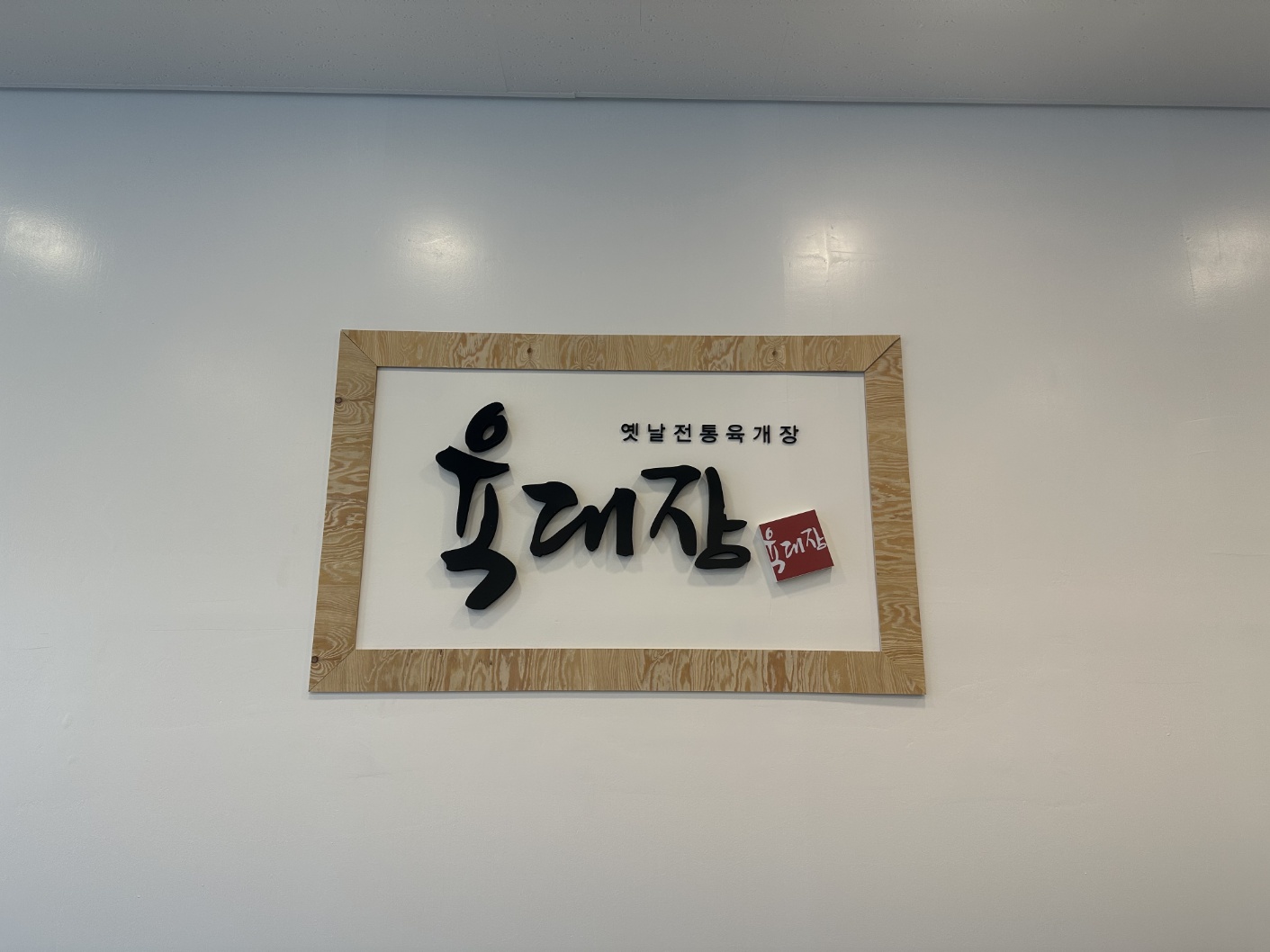 육대장 아라신도시점