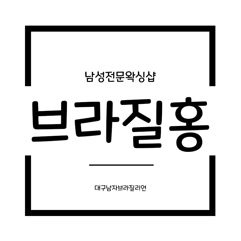 브라질홍