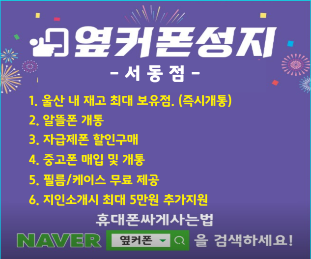 휴대폰성지 옆커폰 울산서동점