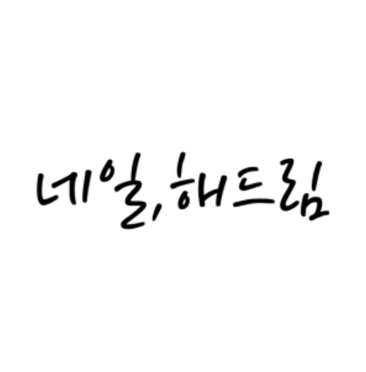 네일,해드림