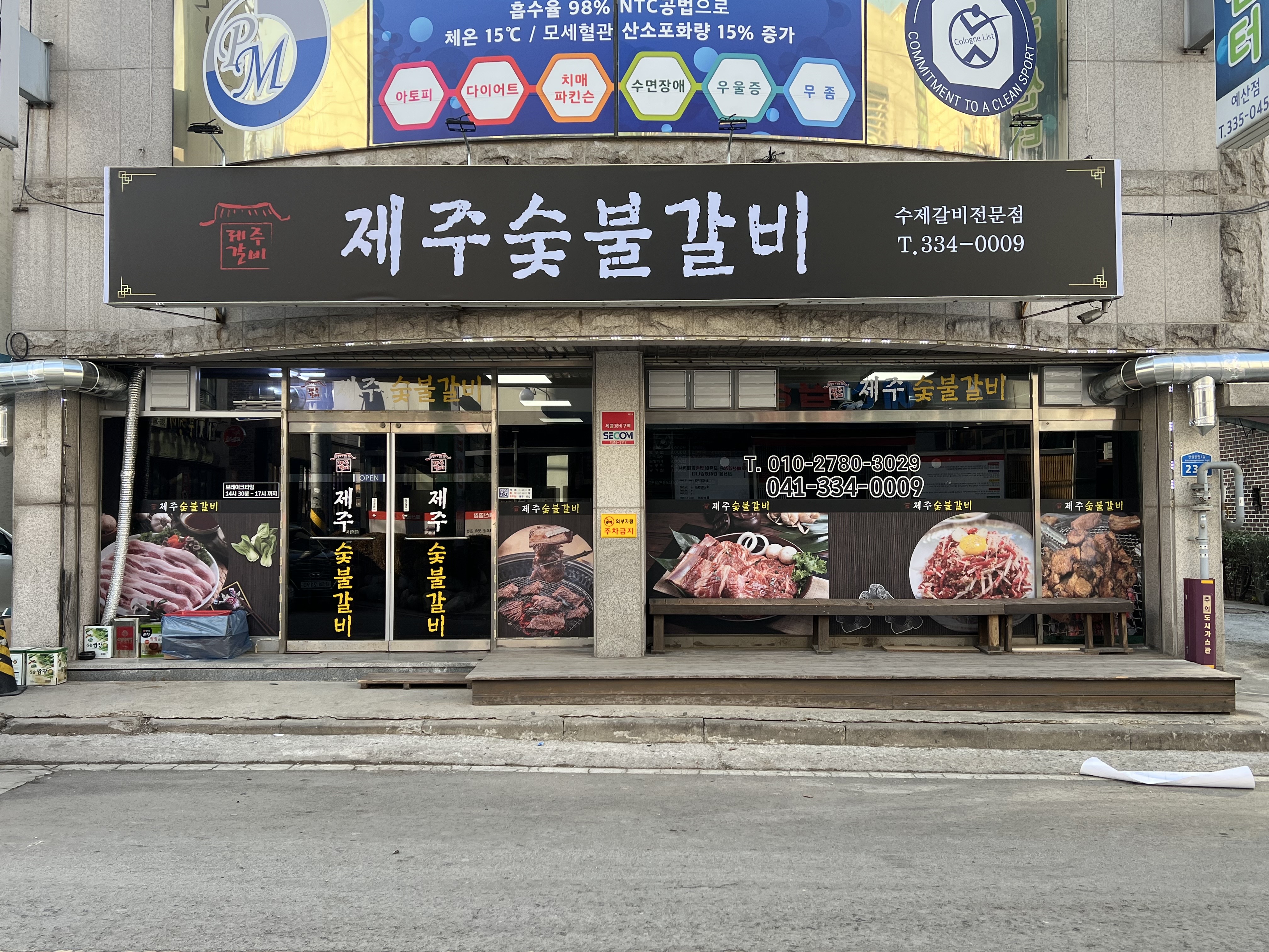 제주숯불갈비 예산본점