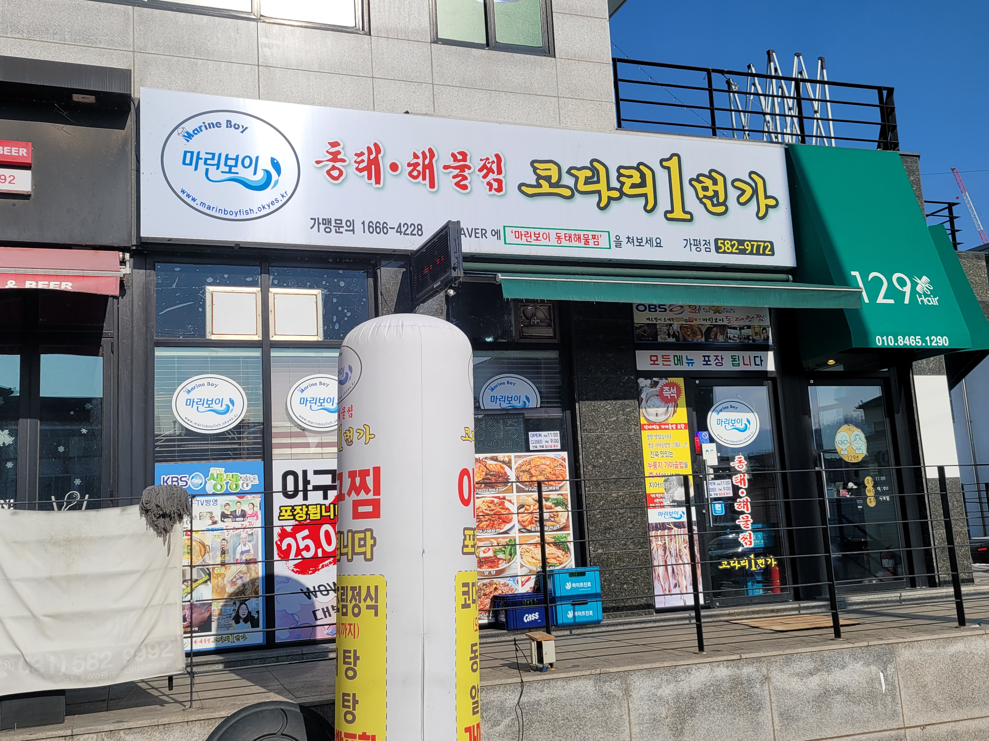 마린보이동태해물찜코다리1번가 가평점