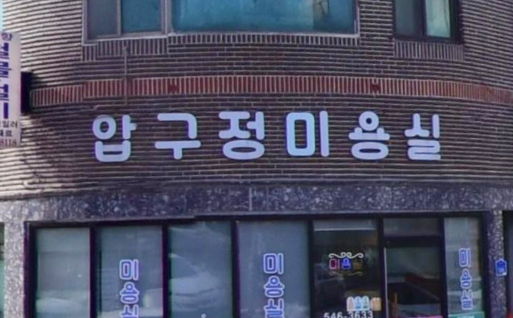 압구정미용실