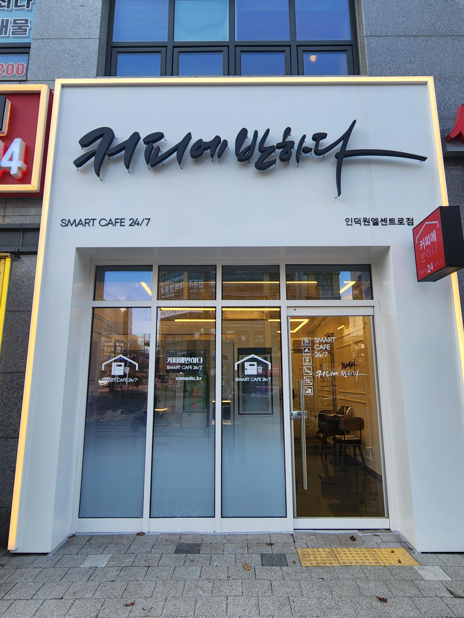 커피에반하다 인덕원엘센트로점 스마트 무인카페