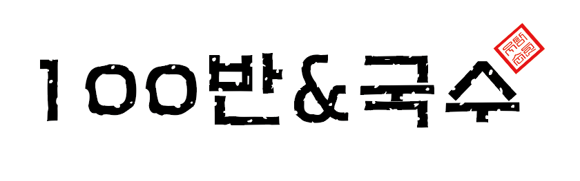 100반&국수