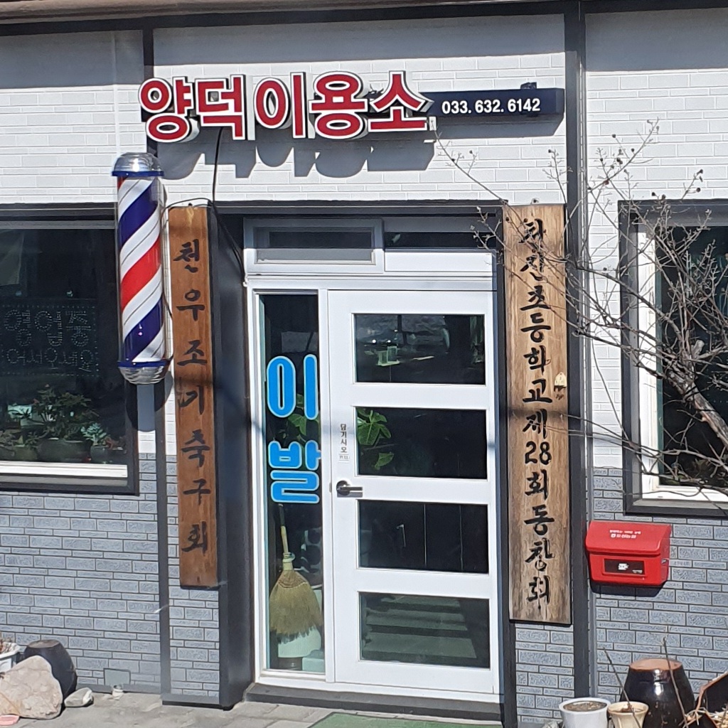 양덕이발소