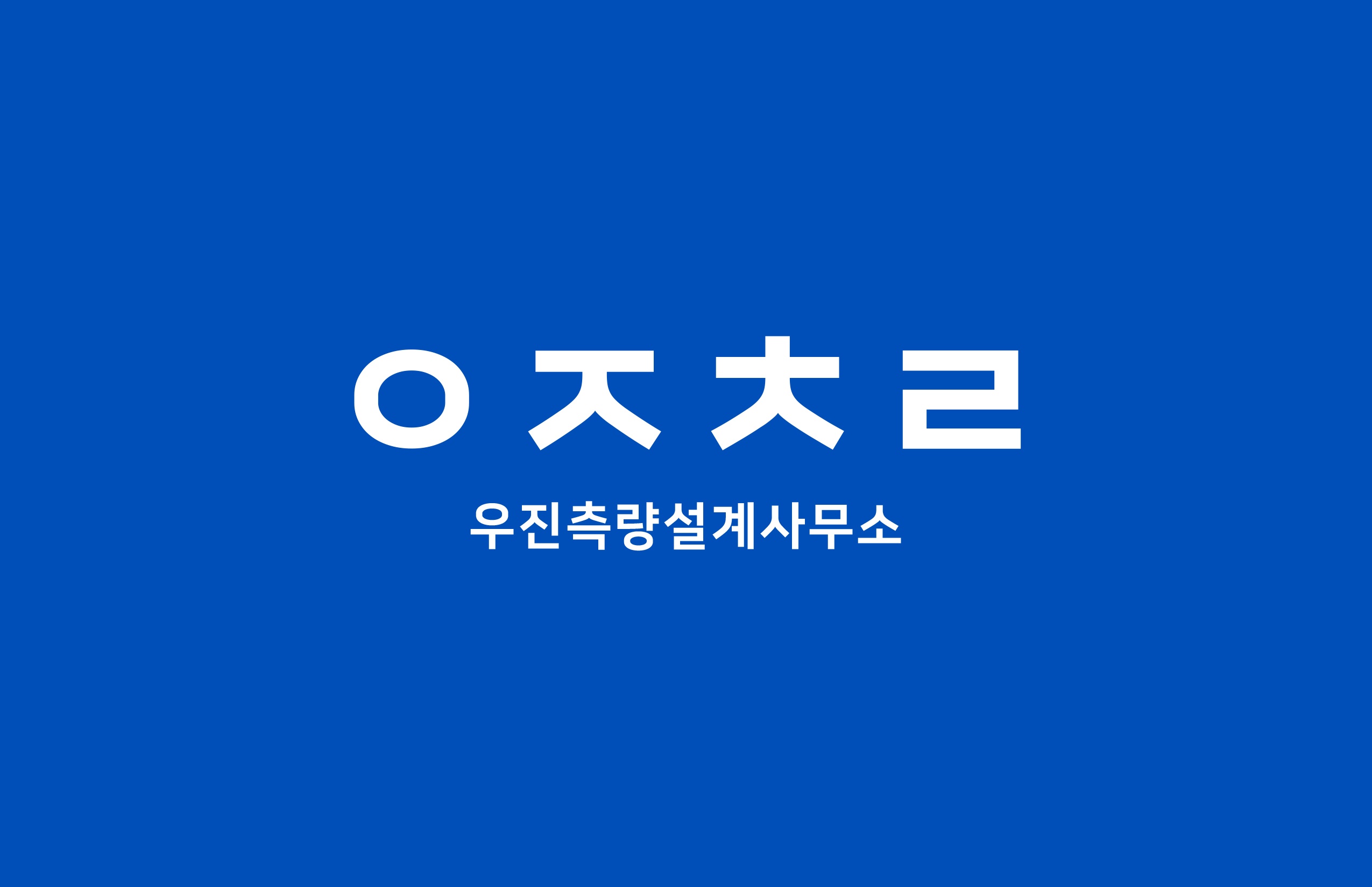 우진측량설계사무소