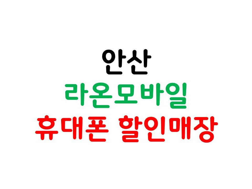 라온모바일